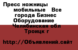 Пресс ножницы Lefort -500 мобильные - Все города Бизнес » Оборудование   . Челябинская обл.,Троицк г.